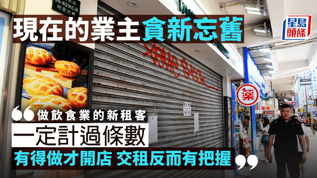 現在的業主貪新忘舊 ｜湯文亮