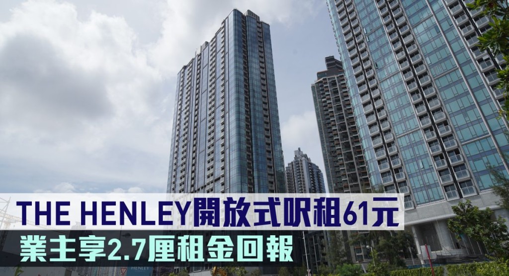 THE HENLEY開放式呎租61元,業主享2.7厘租金回報。