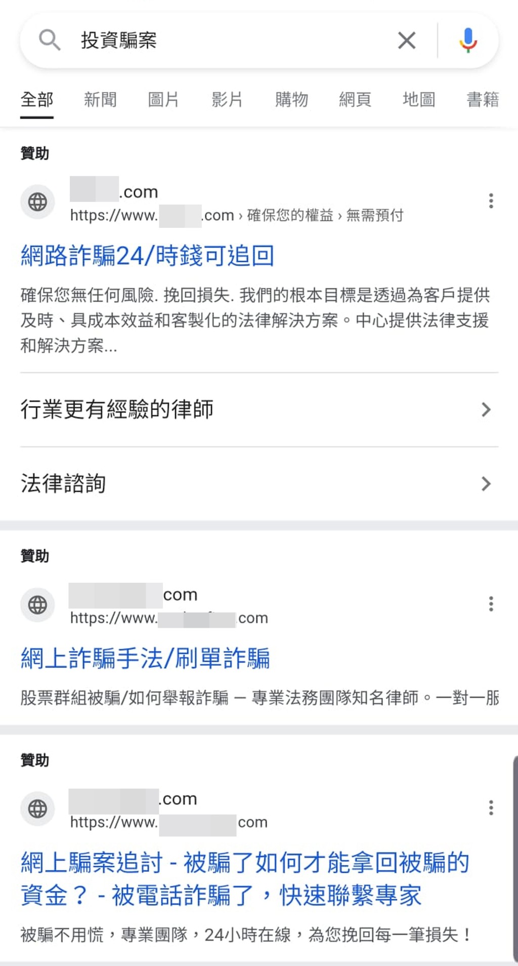 輸入「投資騙案」搜尋的結果顯示首3位均是詐騙網站連結。