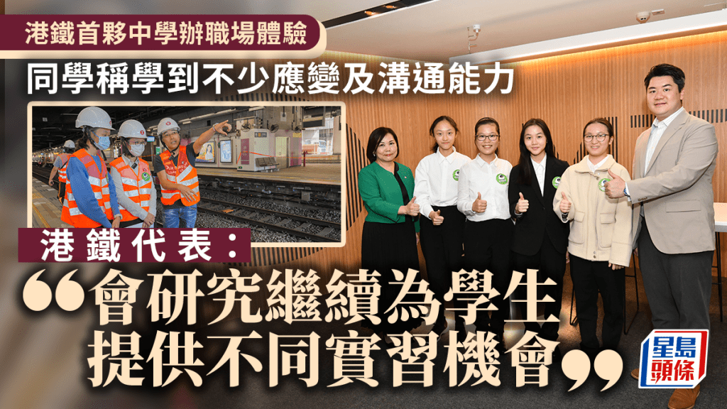 港鐵首夥中學推出職場體驗計劃。