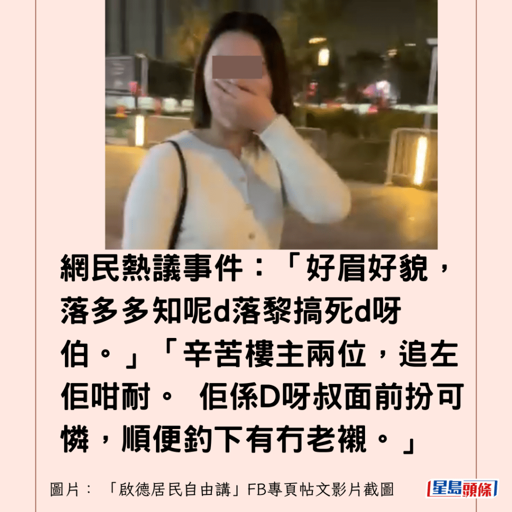  網民熱議事件：「好眉好貌，落多多知呢d落黎搞死d呀伯。」「辛苦樓主兩位，追左佢咁耐。 佢係D呀叔面前扮可憐，順便釣下有冇老襯。」