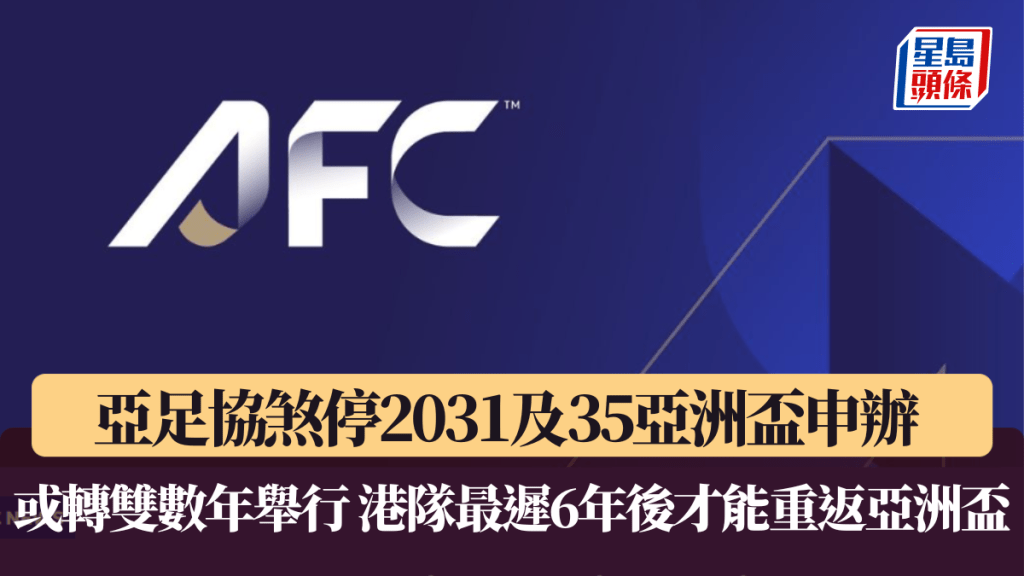亞足協煞停2031及35亞洲盃申辦 研究改期轉雙數年舉行 港隊最遲6年後才能重返亞洲盃。AFC官網截圖