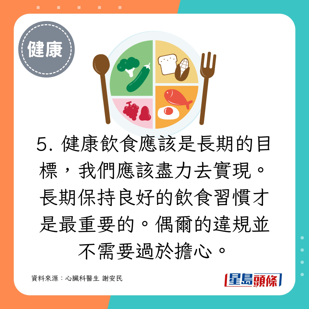  5. 健康飲食應該是長期的目標，我們應該盡力去實現。長期保持良好的飲食習慣才是最重要的。偶爾的違規並不需要過於擔心。