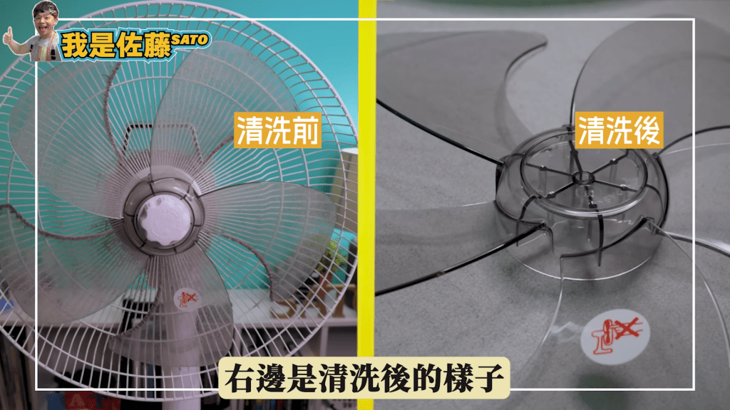 台灣家務達人「佐藤SATO」不時都會拍片分享家居清潔小秘訣，日前他就分享了一個簡單的風扇清潔方法