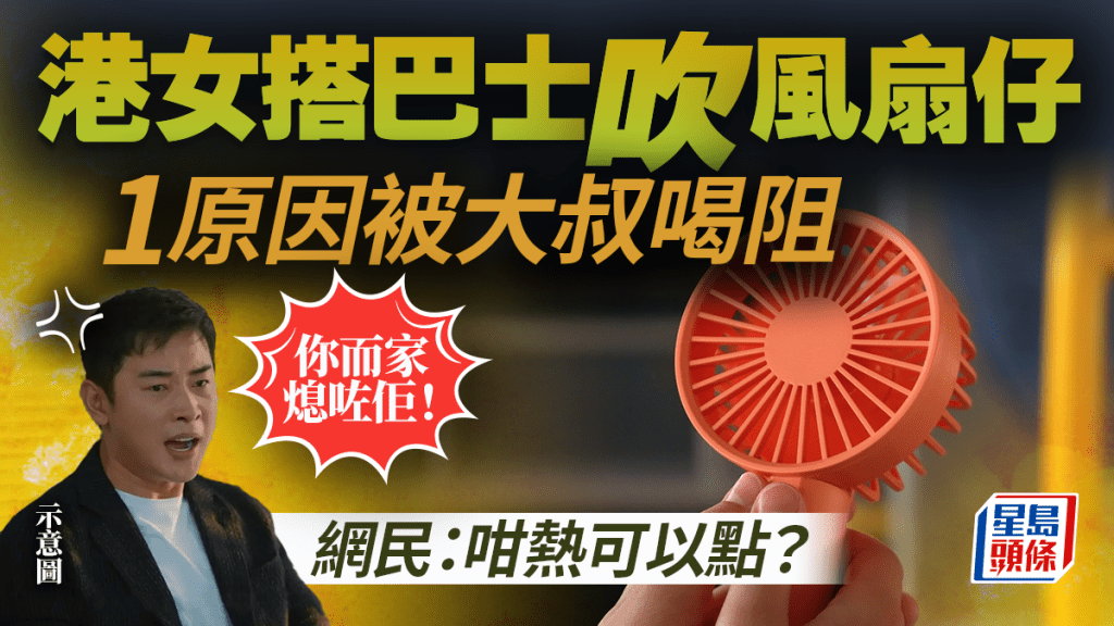 港女搭巴士吹風扇仔 1原因被大叔喝阻：你而家熄咗佢！附消委會可攜式風扇選購貼士