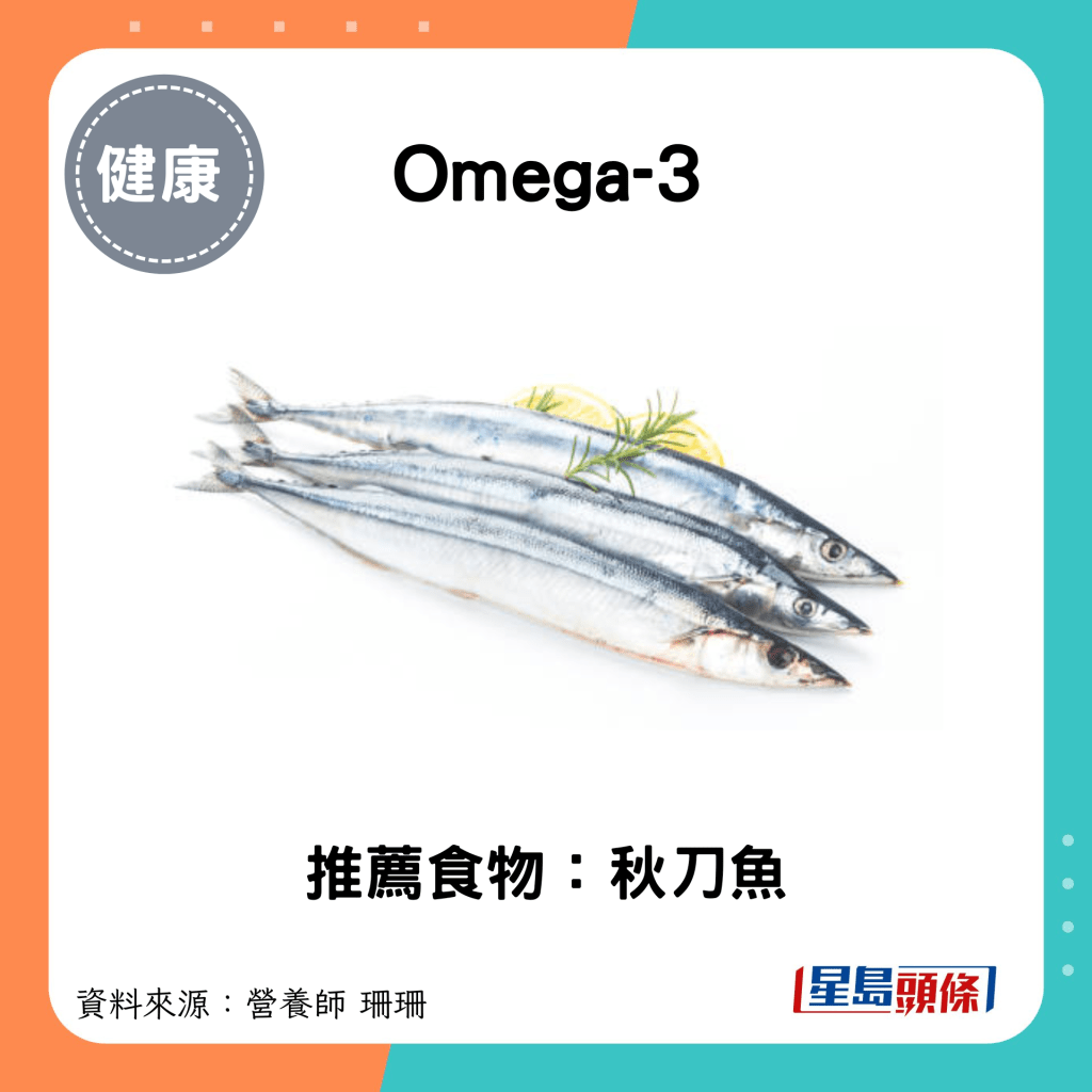 護肝食物｜Omgea-3：推薦食物：秋刀魚