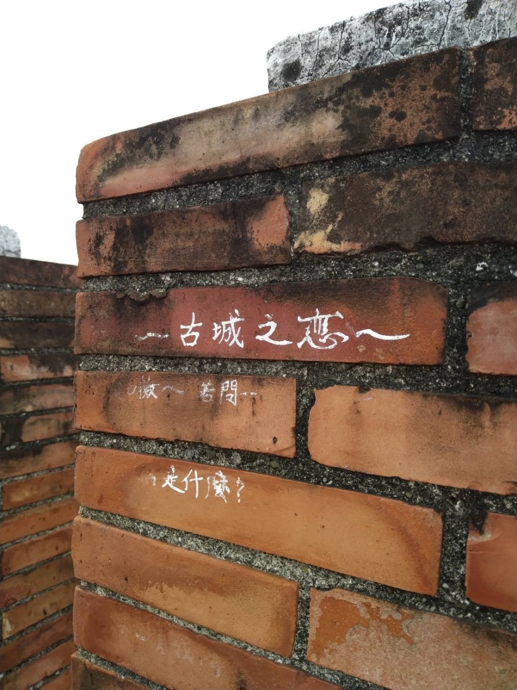 恒春古城遭人寫上「古城之戀」等大字。陳文弘fb