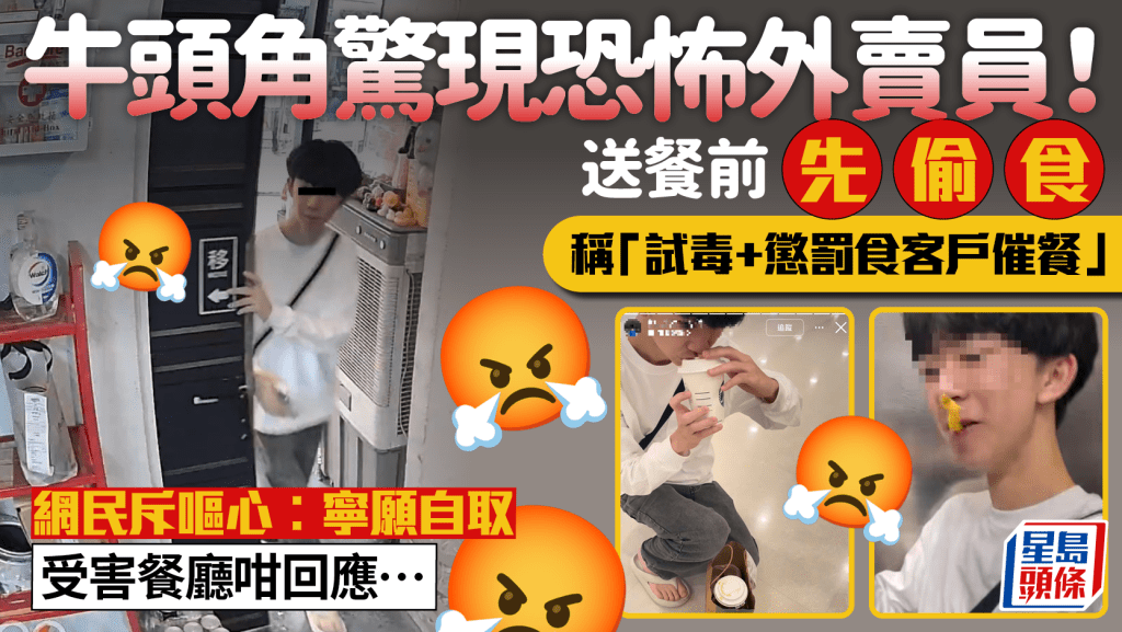 恐怖外賣員送餐前偷食稱「試毒+懲罰」 網民狂轟「好嘔心！」 涉事外賣平台有回應