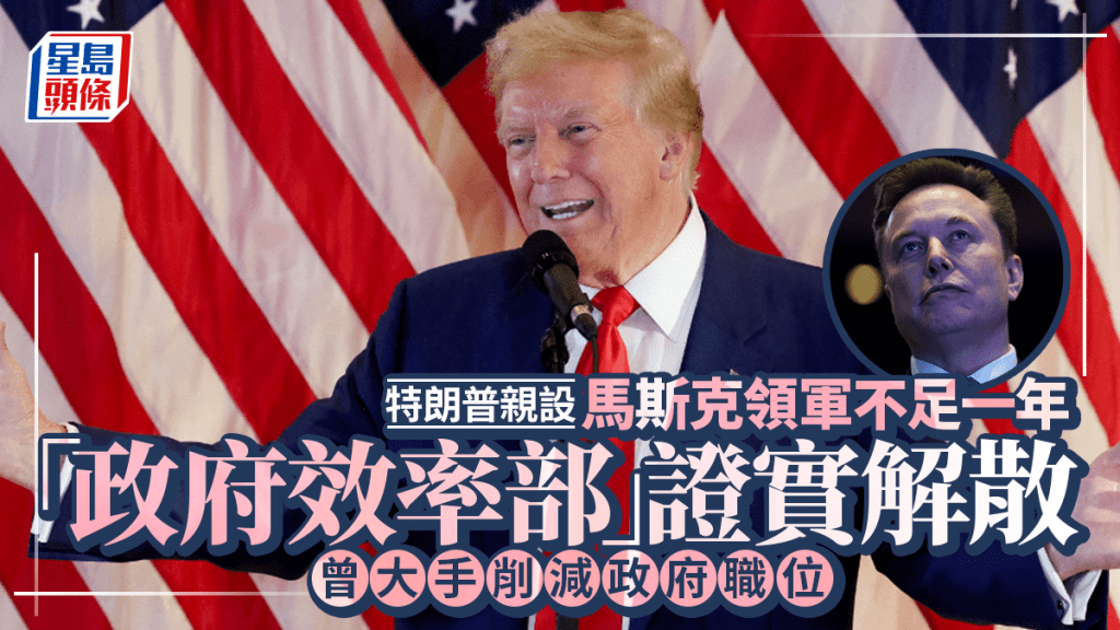 美国政府效率部据报已解散  曾由马斯克带领
