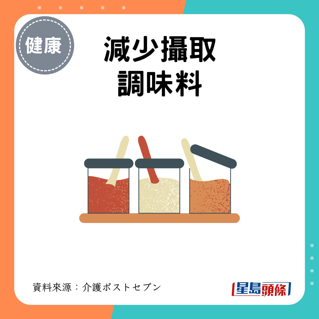 減鹽排鈉方法 7. 減少攝取調味料