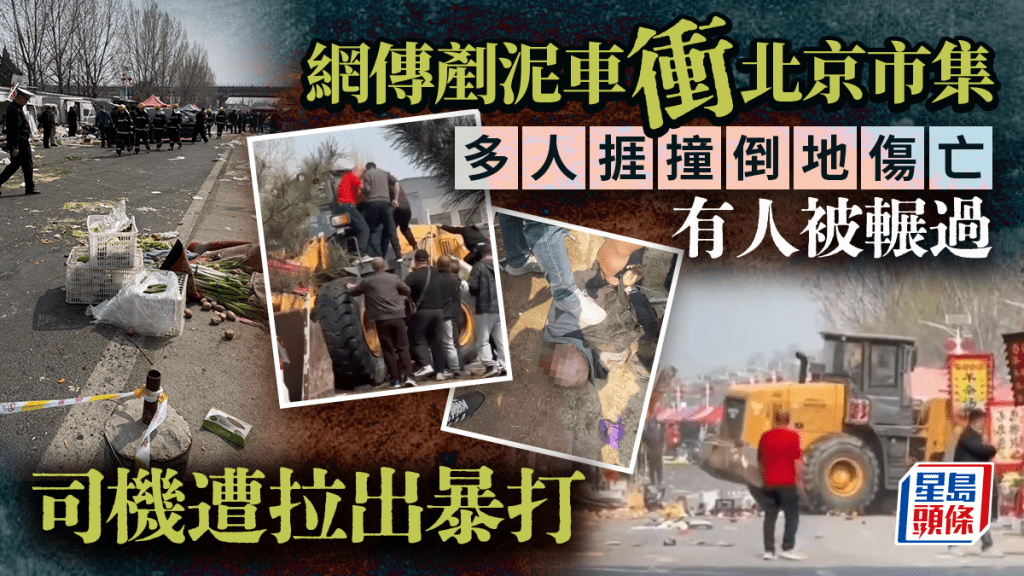 報復社會？︱網傳剷泥車衝北京集市致多人死  司機遭民眾暴打