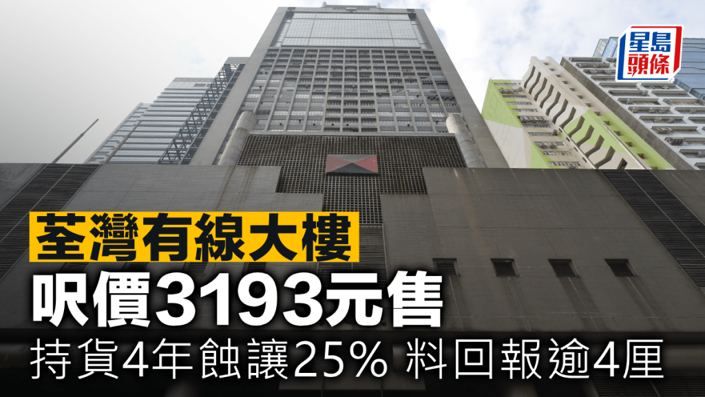 荃灣有線大樓呎價3193元售 持貨4年蝕讓25% 料回報逾4厘