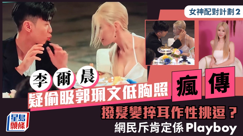 女神配對計劃2｜李爾晨疑偷𥄫郭珮文低胸照瘋傳  撥髮變捽耳作性挑逗？  網民斥肯定係Playboy