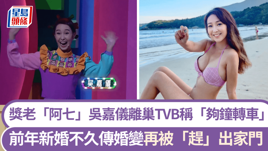 獎老「阿七」吳嘉儀宣佈離巢TVB稱「夠鐘轉車」 前年新婚不久驚傳婚變再被「趕」出家門