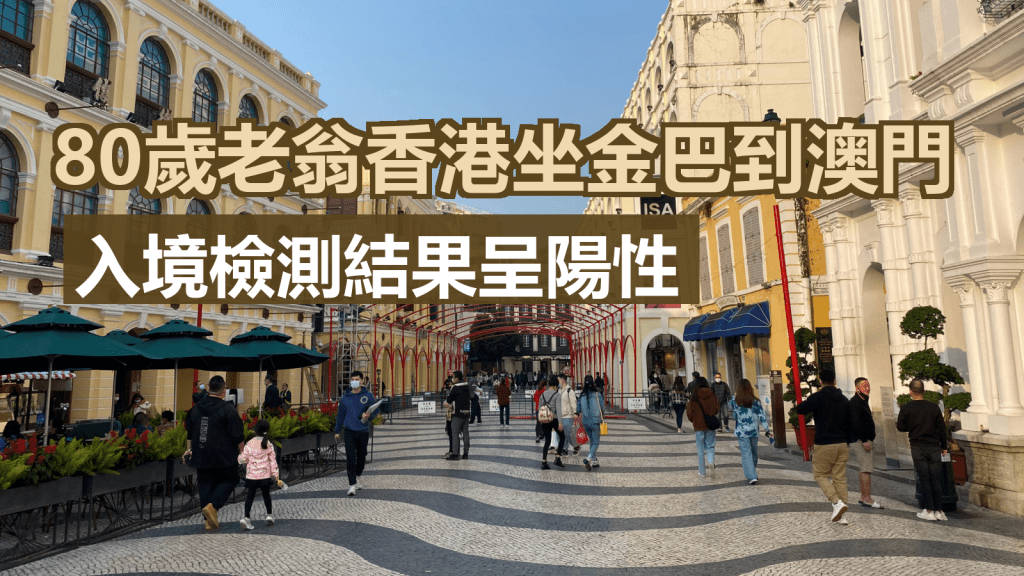 一名老翁自香港入境澳門檢測結果呈陽性。網上圖片