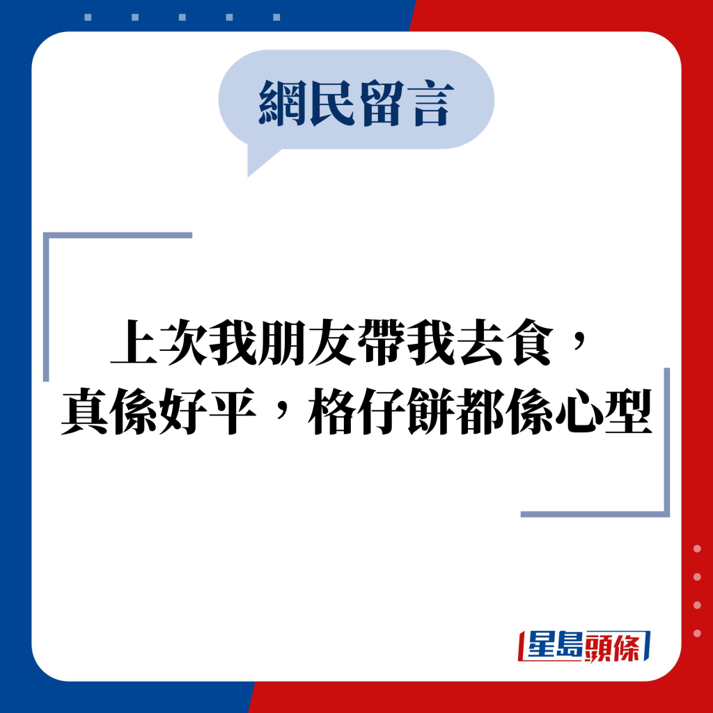 網民留言：上次我朋友帶我去食， 真係好平，格仔餅都係心型