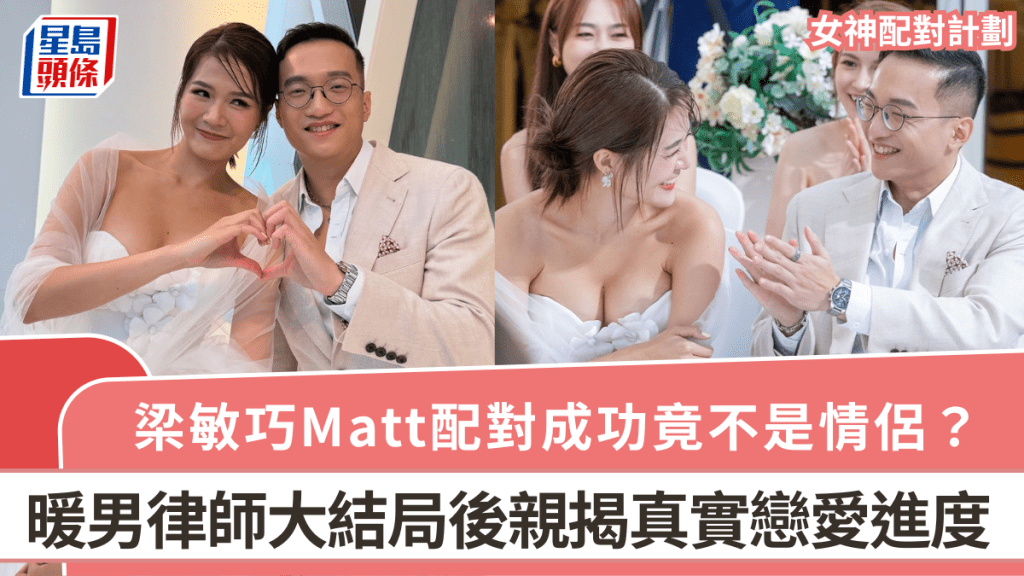 女神配對計劃|梁敏巧Matt配對成功竟不是情侶? 暖男律師大結局後親揭真實戀愛進度