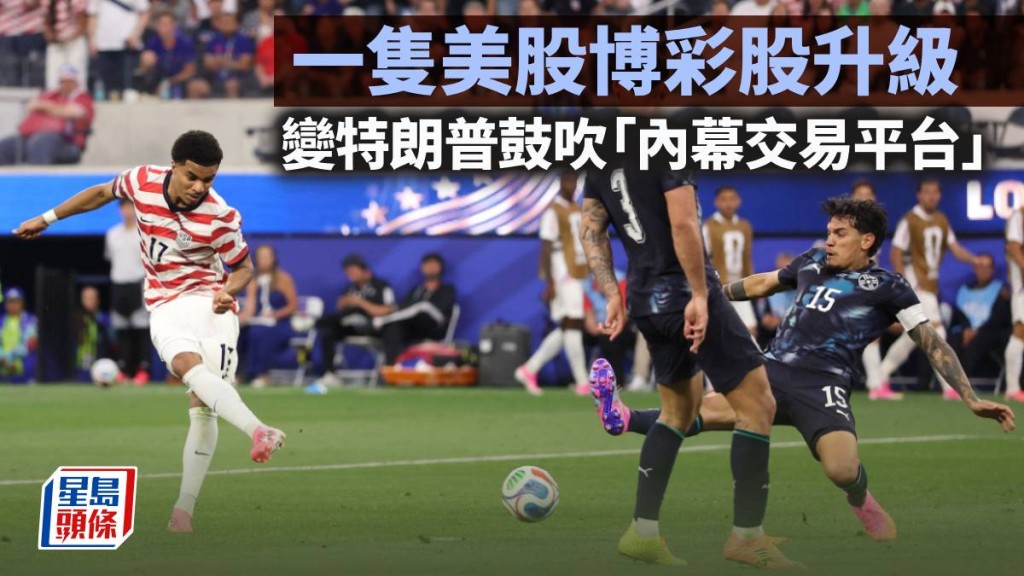 一隻美股博彩股升級 變特朗普鼓吹「內幕交易平台」｜藍血工廠