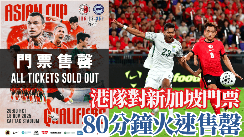 香港對新加坡門票開售僅80分鐘火速售罄。足總FB圖