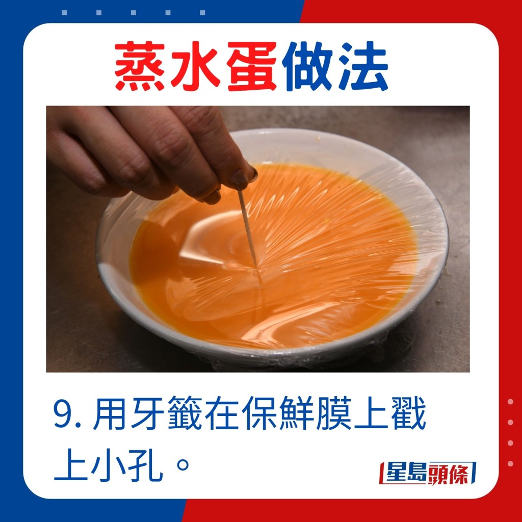 9. 用牙签在保鲜膜上戳上小孔。