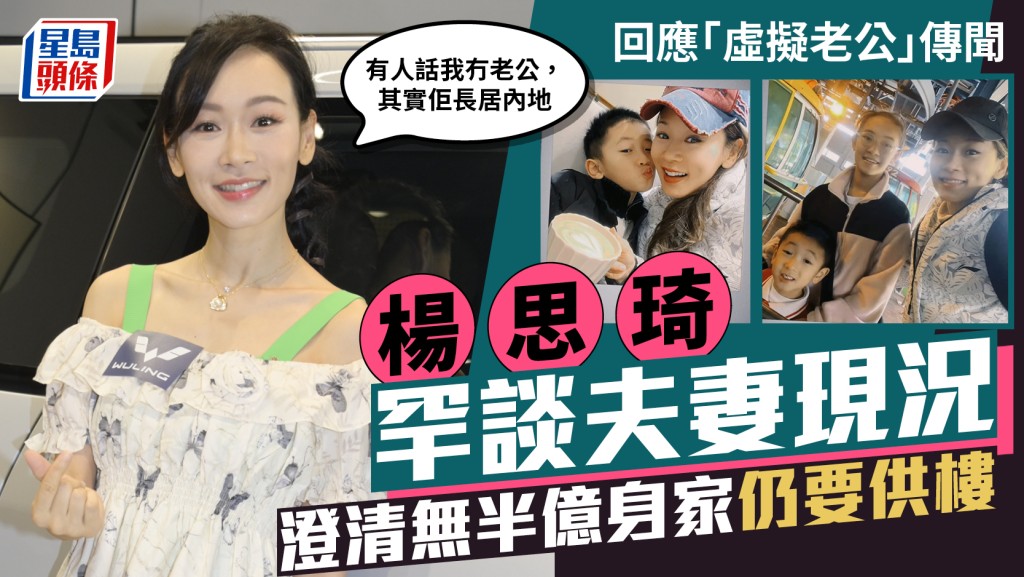 楊思琦回應「虛擬老公」傳聞  罕談夫妻現況：佢長居內地  澄清無半億身家仍要供樓