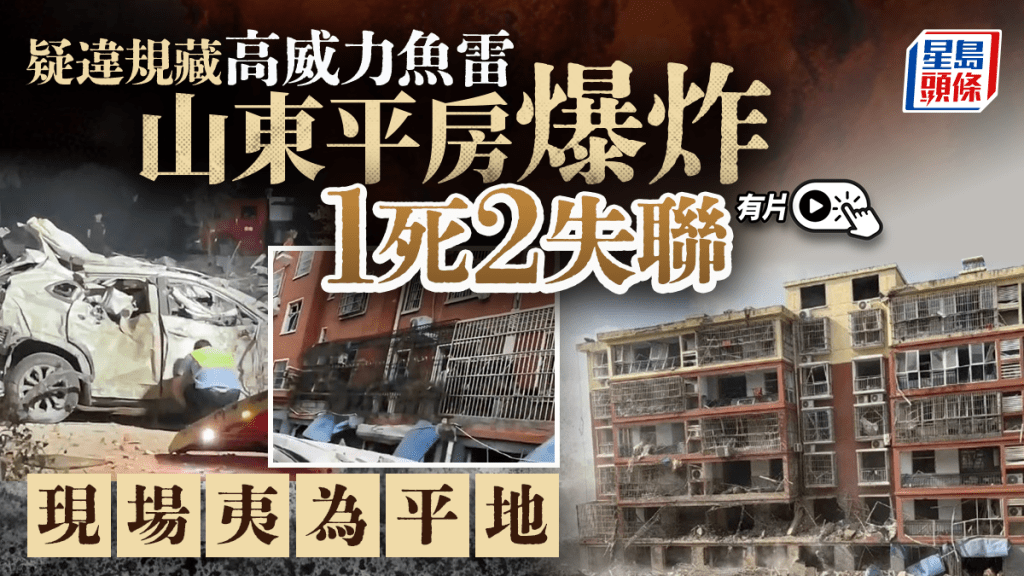 山東臨沂獨棟平房發生爆炸釀1死2失聯 疑為非法儲存魚雷所致｜有片