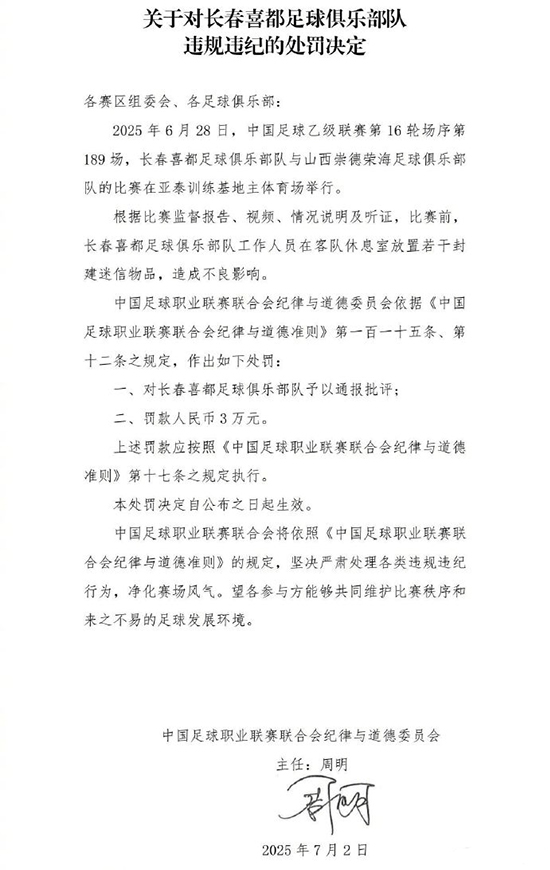 中國足球職業聯賽聯合會發佈《關於對長春喜都足球俱樂部隊違規違紀的處罰決定》 中國足球職業聯賽聯合會發佈《關於對長春喜都足球俱樂部隊違規違紀的處罰決定》