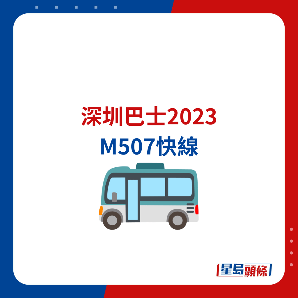 深圳巴士 M507快线