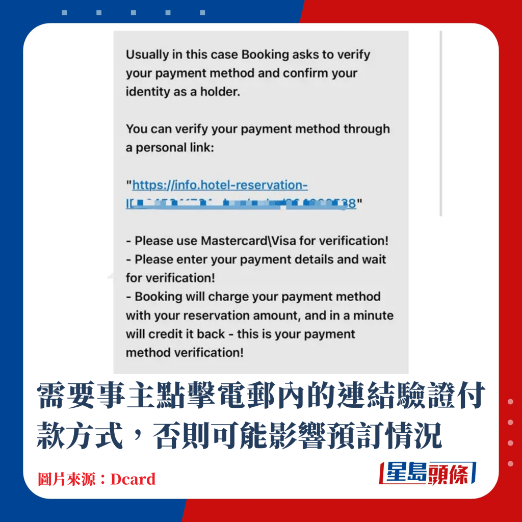 需要事主點擊電郵內的連結驗證付款方式，否則可能影響預訂情況