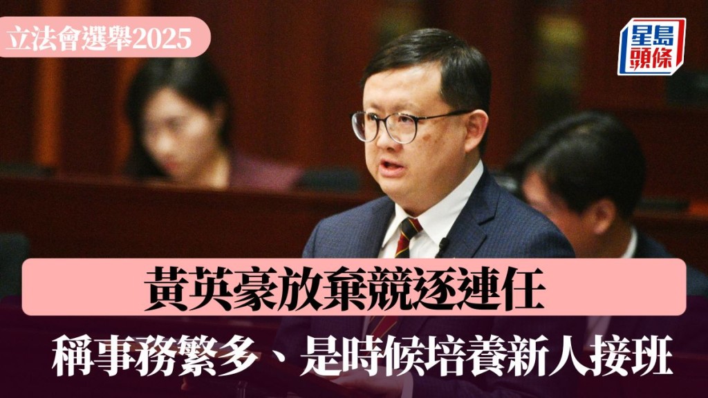 立法會選舉2025|黃英豪放棄競逐連任 稱事務繁多、是時候培養新人接班