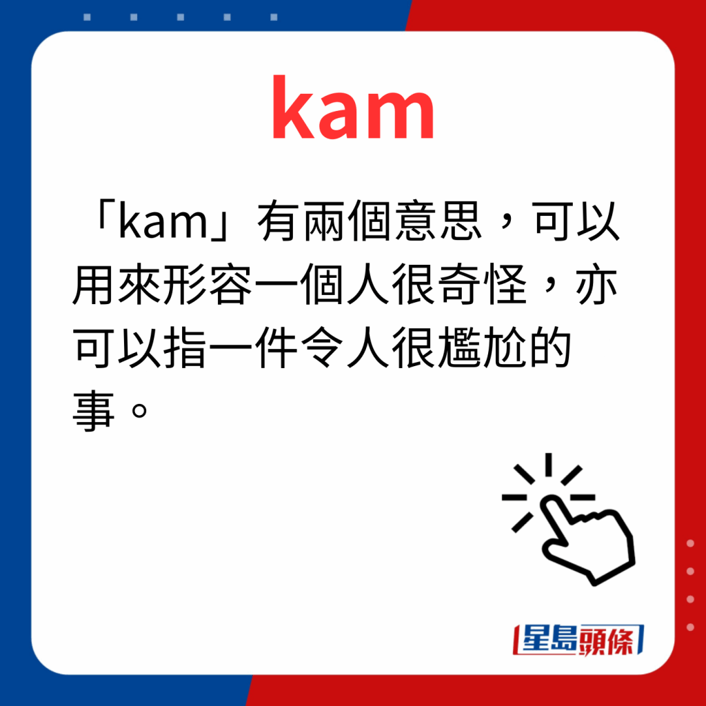 香港潮語2023 40個最新潮語之27｜kam 「kam」有兩個意思，可以用來形容一個人很奇怪，亦可以指一件令人很尷尬的事。