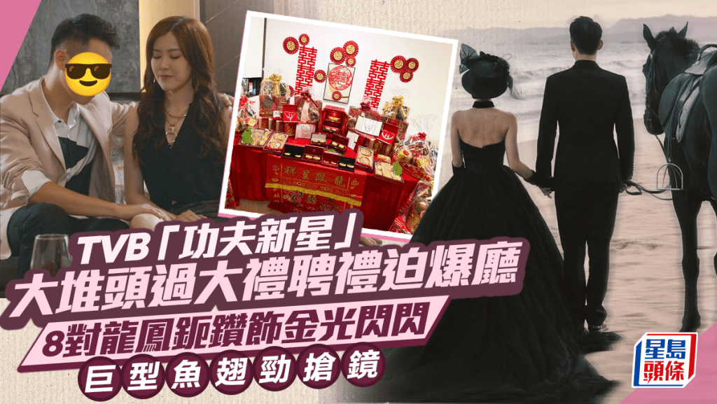 TVB「功夫新星」求婚成功大堆頭過大禮聘禮迫爆廳   8對龍鳳鈪鑽飾金光閃閃  巨型魚翅勁搶鏡