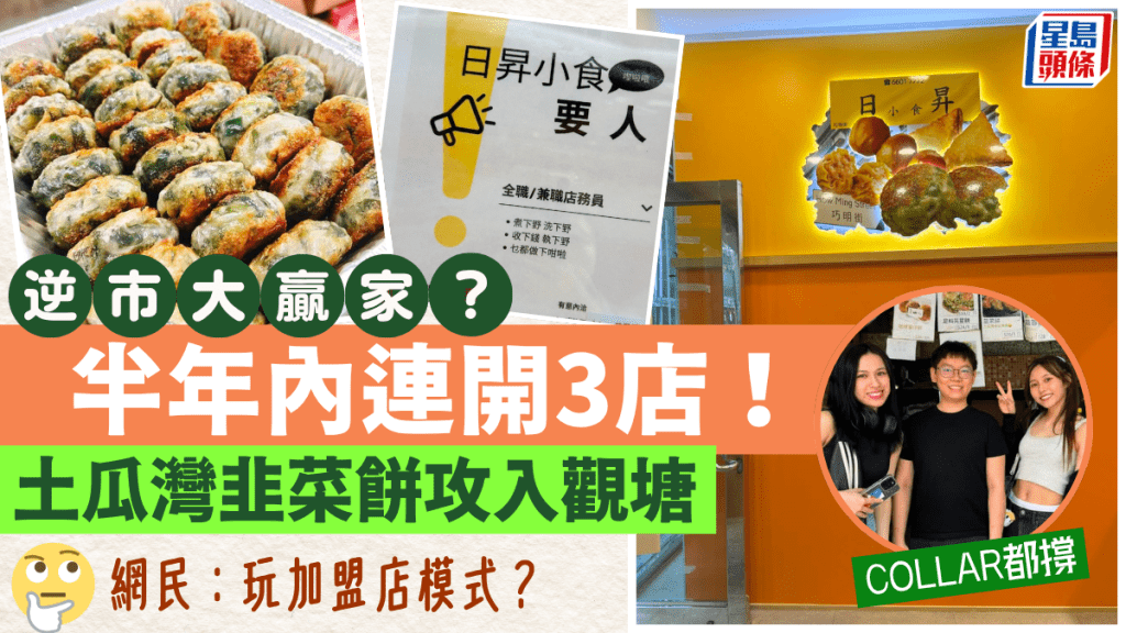 土瓜灣人氣「日昇小食」半年內連開3店！攻入觀塘賣韭菜餅成逆市大贏家？ 網民︰月頭先喺銅鑼灣開