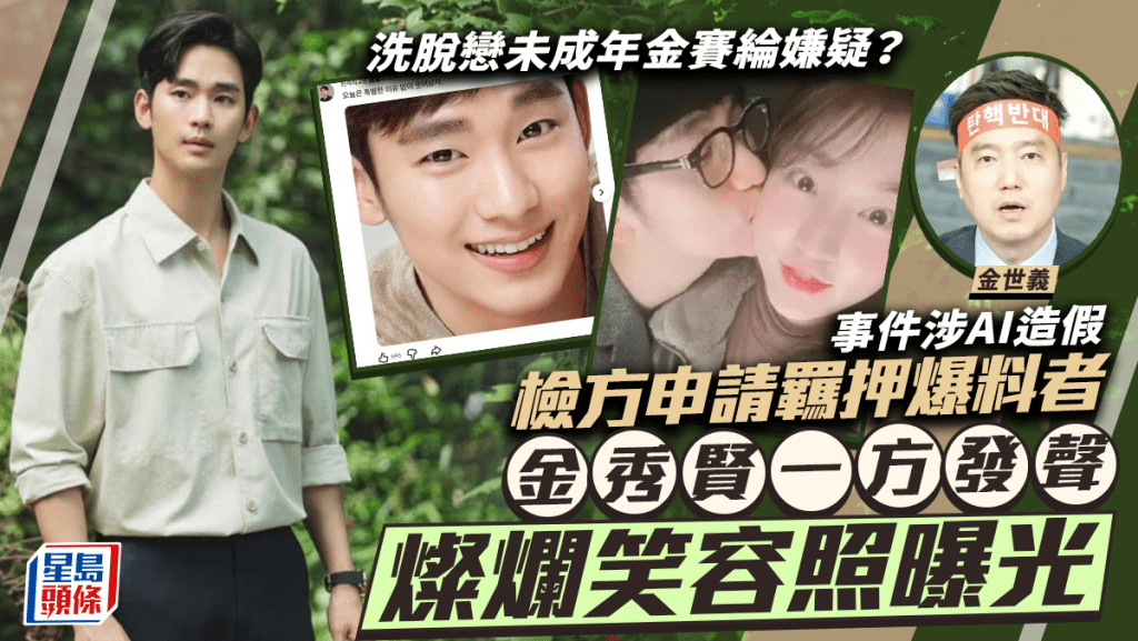 金秀賢洗脫戀未成年金賽綸嫌疑露燦爛笑容  事件涉AI造假  檢方申請羈押爆料者金世義