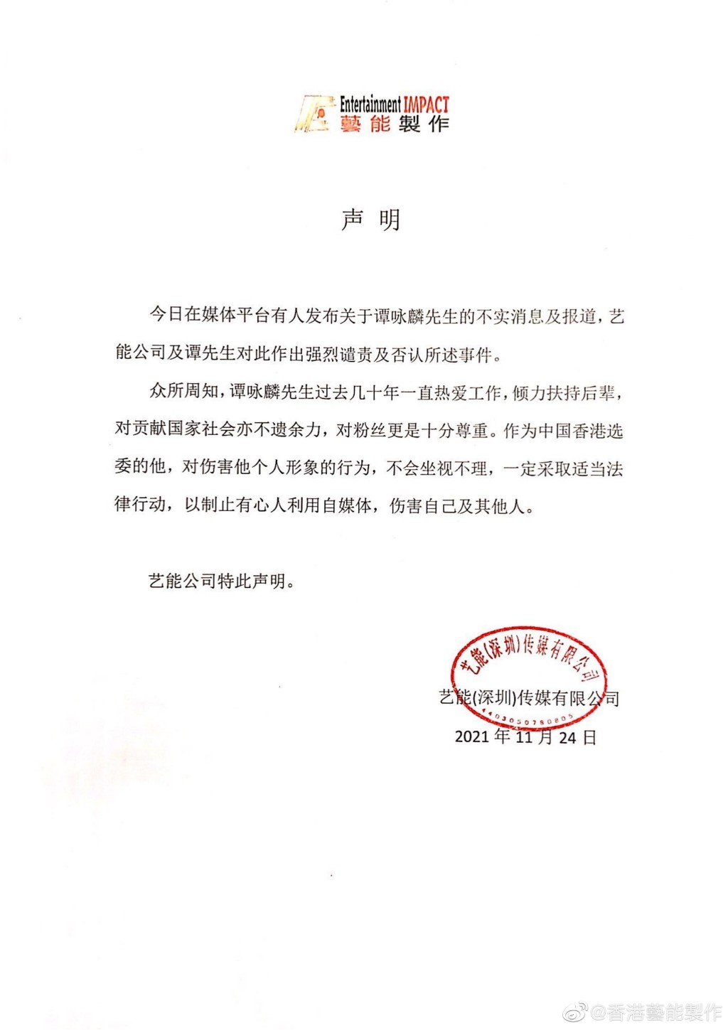 藝能發出聲明強烈譴責及否認所述事件。
