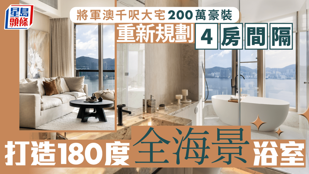 將軍澳千呎大宅200萬豪裝 重新規劃4房間隔 打造180度全海景浴室