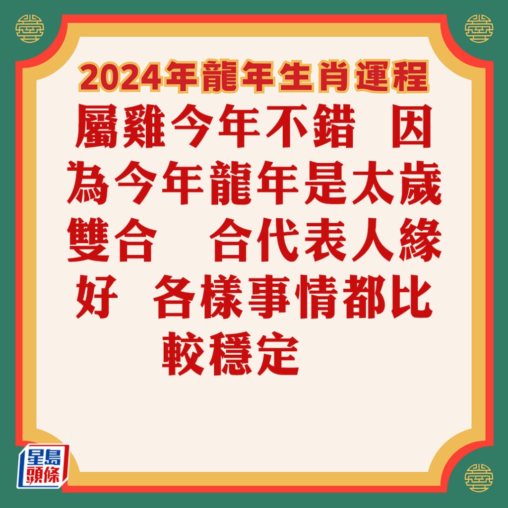 苏民峰 – 肖鸡龙年运程2024