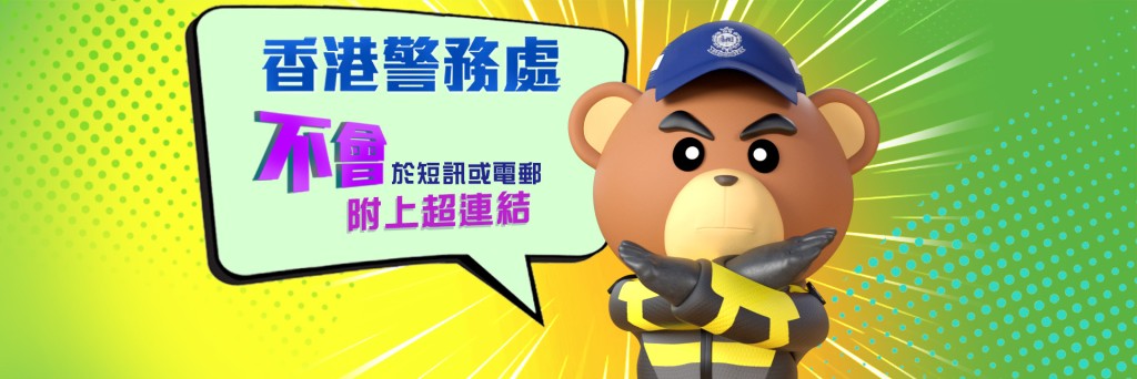 警方呼籲市民留意詐騙短訊。 警方呼籲市民留意詐騙短訊。