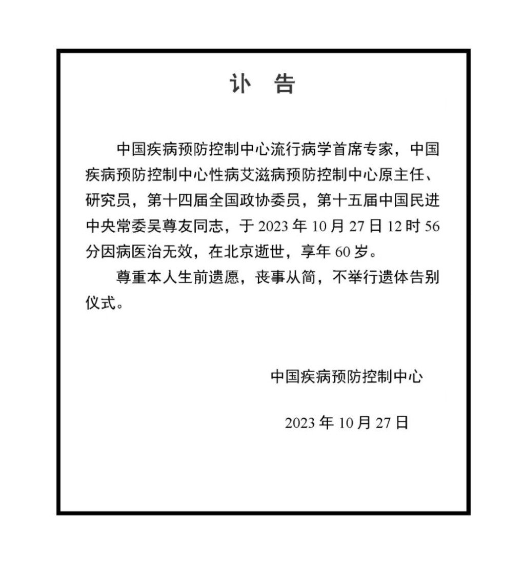 中國疾控中心就吳尊友逝世發訃告。