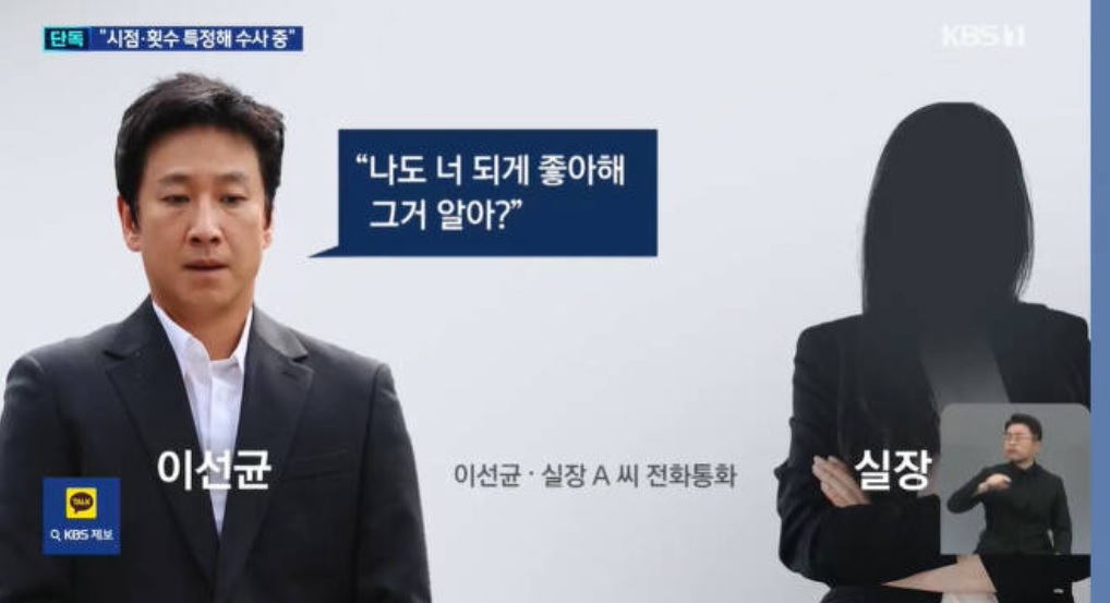 KBS新聞台披露李善均與女室長A某的對話，更向小三肉麻示愛。