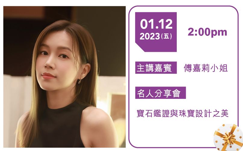 國際珠寶節2023活動│名人分享會12月1日主講嘉賓傅嘉莉小姐。