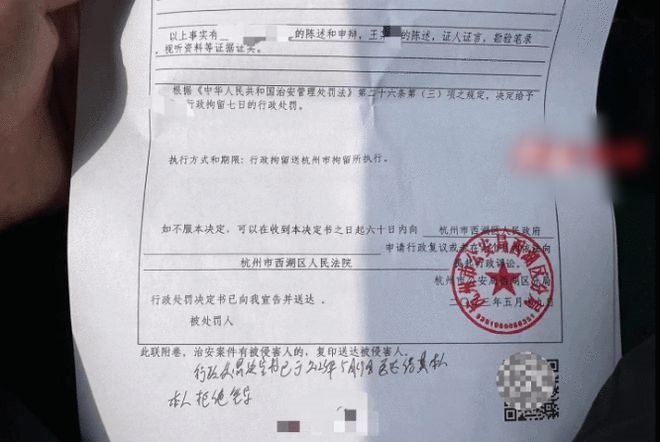 杭州警方出具的《行政处罚决定书》