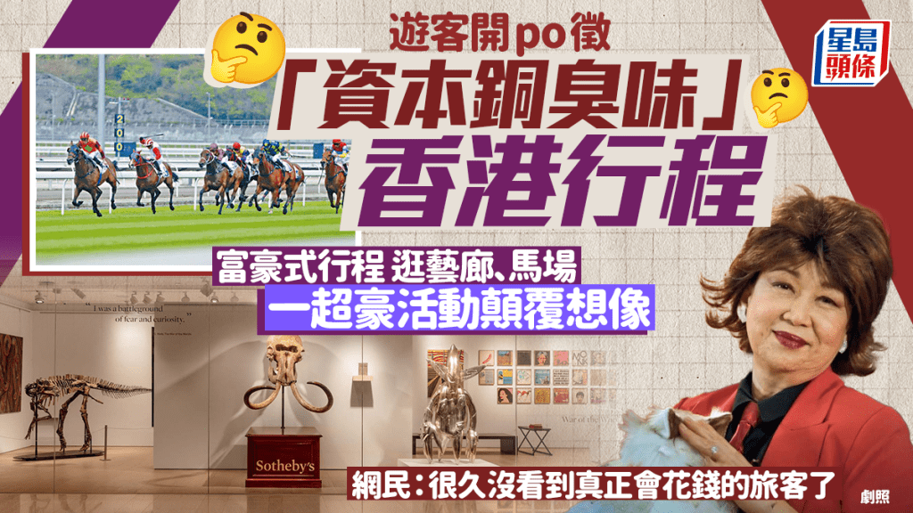遊客徵「資本銅臭味」香港行程？逛藝廊/馬場 超豪活動顛覆網民想像：很久沒看到真正會花錢的旅客了
