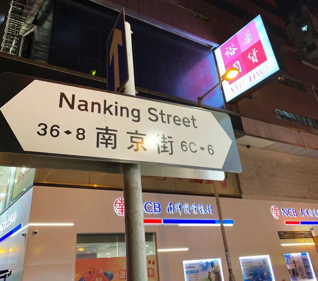 黃庭桄 – 香港街頭打卡熱｜油麻地南京街。（圖：小紅書@Chen）