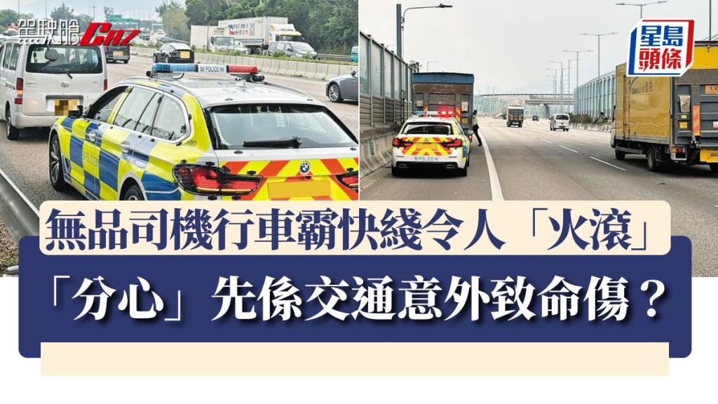 無品司機行車霸快綫令人「火滾」 「分心」先係交通意外致命傷？