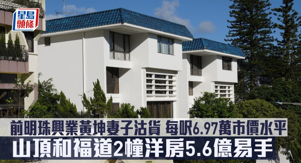 山顶和福道2幢洋房5.6亿易手，前明珠兴业黄坤妻子沽货。