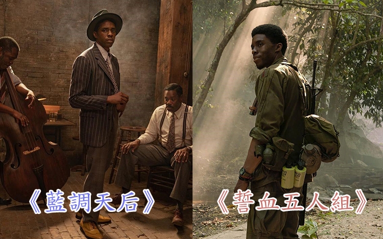 AFI今日公布年度十大電影及劇集，當中以Netflix作品為主，其中兩部電影都由《黑豹》男星Chadwick Boseman主演，分別是《誓血五人組》及《藍調天后》。