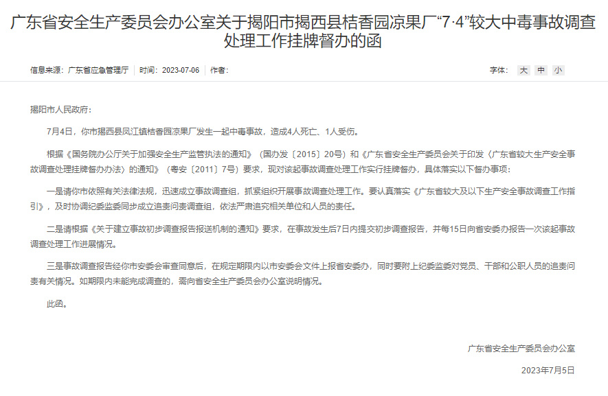 广东省安全生产委员会办公室5日向揭阳市人民政府发函。