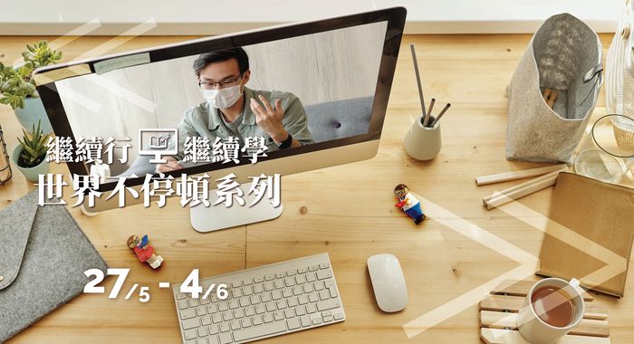 圖片轉載自浸大持續教育學院網頁