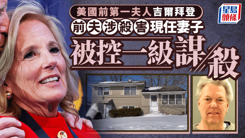 前第一夫人吉爾拜登前夫被捕　遭控殺害現任妻子